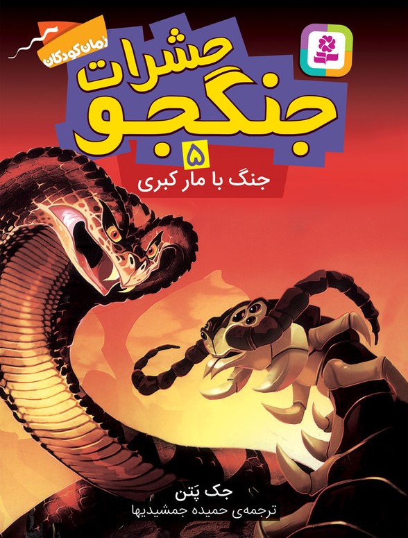 حشرات جنگجو 5 جنگ با مار کبری(قدیانی)