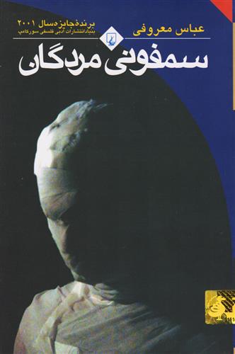 سمفونی مردگان عباس معروفی(ققنوس)