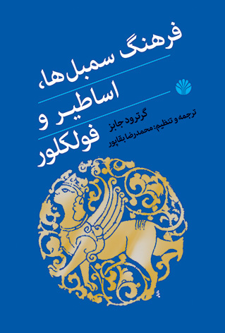 فرهنگ سمبل ها، اساطیر و فولکلور گرترود جابز(اختران)