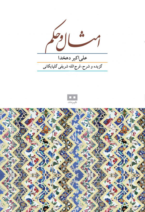زند 3 امثال و حکم دو جلدی علی اکبر دهخدا(هیرمند)