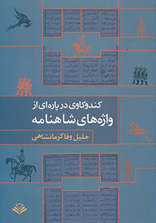 کندوکاوی در پاره ای از واژه های شاهنامه کرمانشاهی(مهر ویستا)