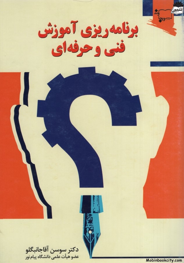 برنامه ریزی آموزش فنی و حرفه ای سوسن آقاجانبگلو(ورجاوند)