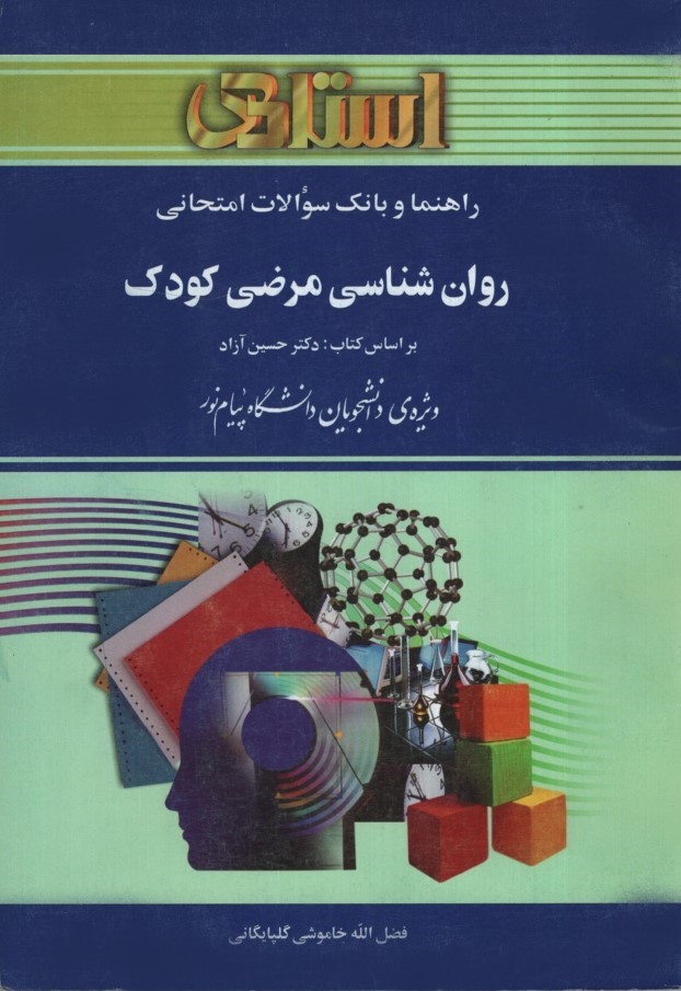 راهنمای روان شناسی مرضی کودک(استادی)