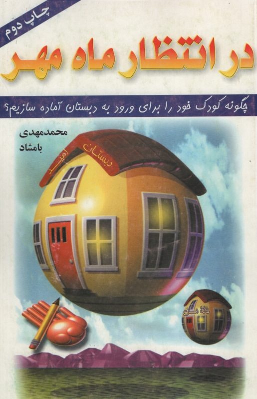 در انتظار ماه مهر محمد مهدی بامشاد(ضریح آفتاب)