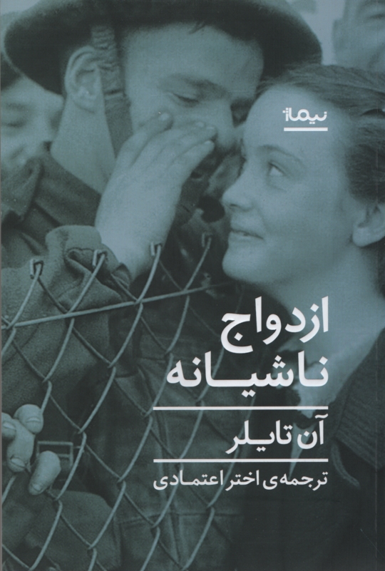 ازدواج ناشیانه آن تایلر(نیماژ)