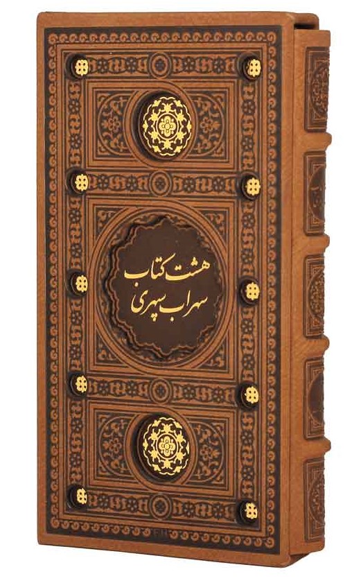 هشت کتاب سهراب سپهری چرم قابدار پالتویی(پیام عدالت)