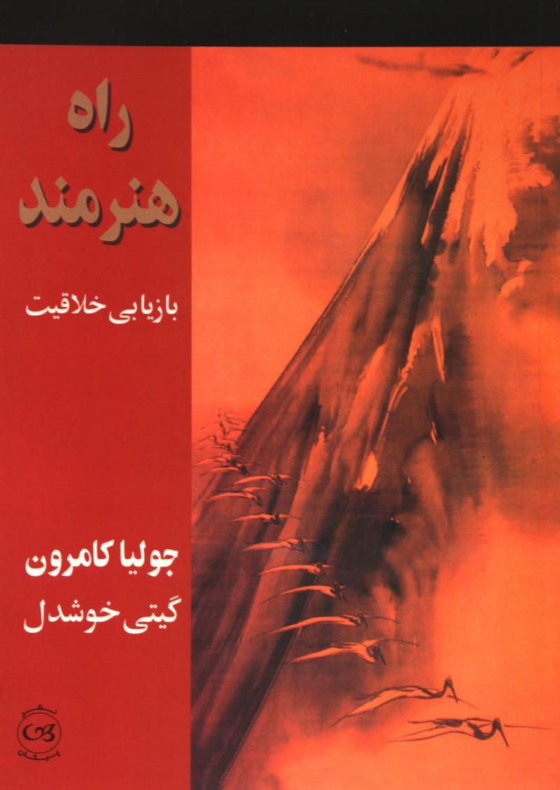 راه هنرمند بازیابی خلاقیت جولیا کامرون(پیکان)