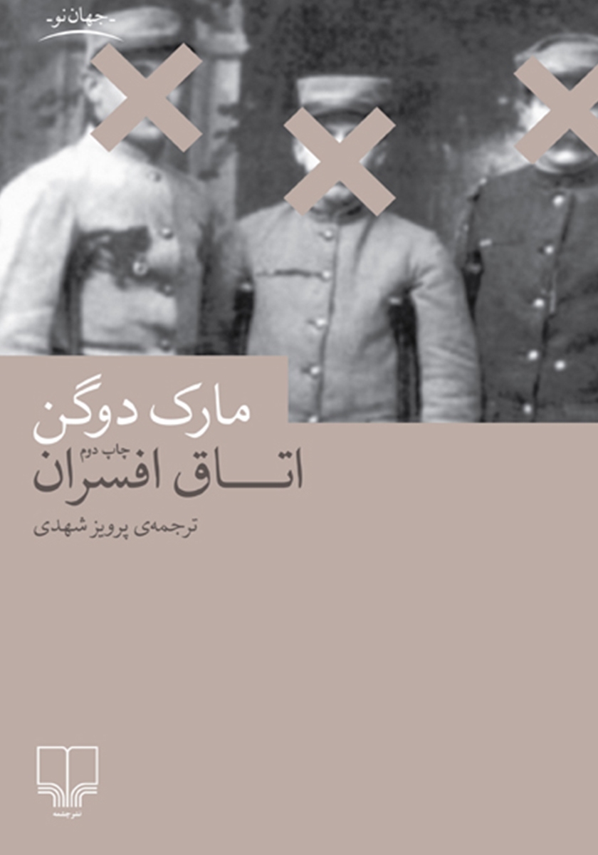 اتاق افسران مارک دوگن(چشمه)