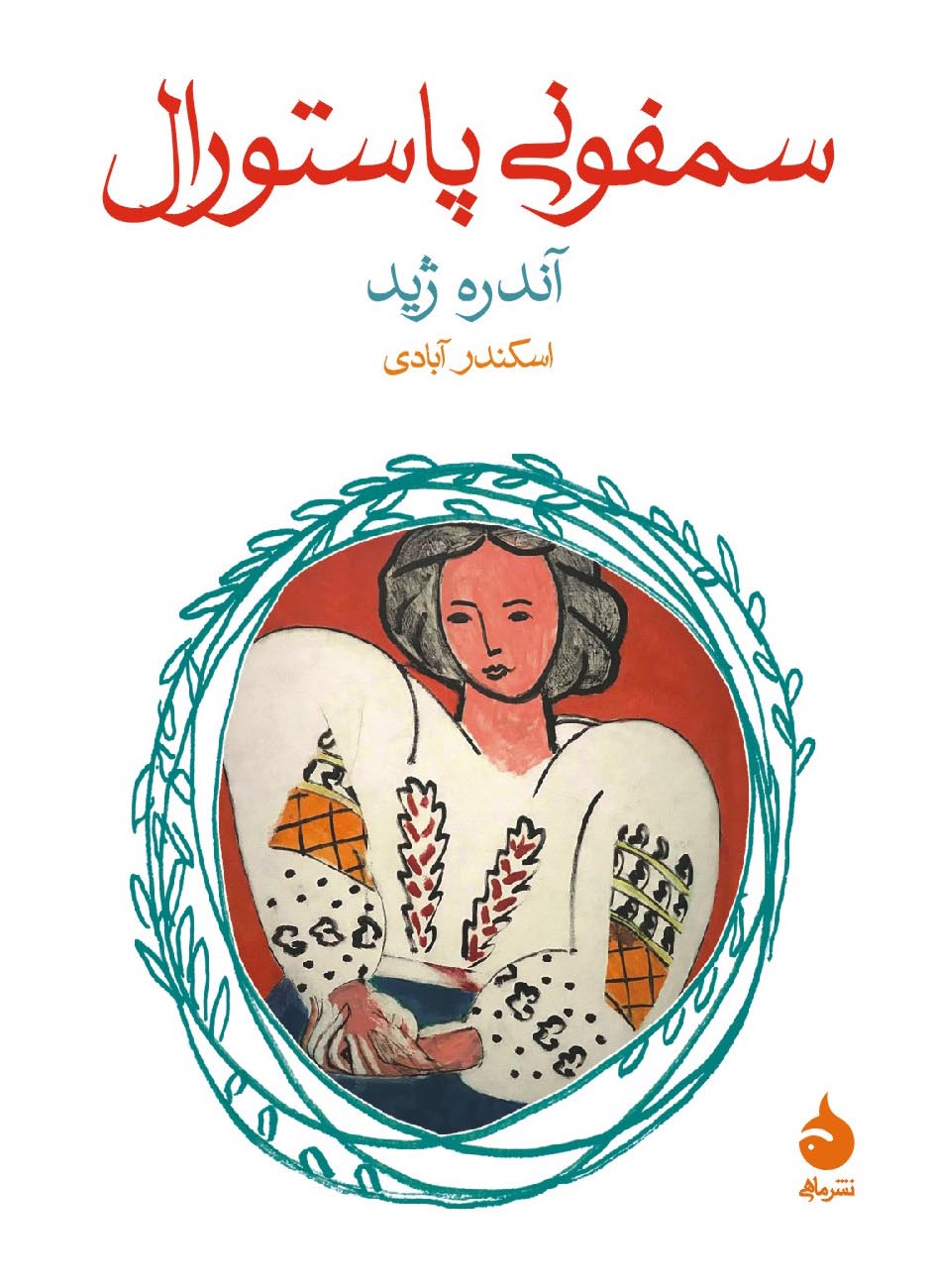 سمفونی پاستورال آندره ژید(ماهی)