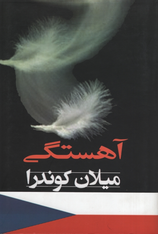 آهستگی میلان کوندرا(الکترونیک)