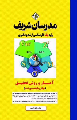 آمار و روش تحقیق میکرو طبقه بندی(مدرسان شریف)
