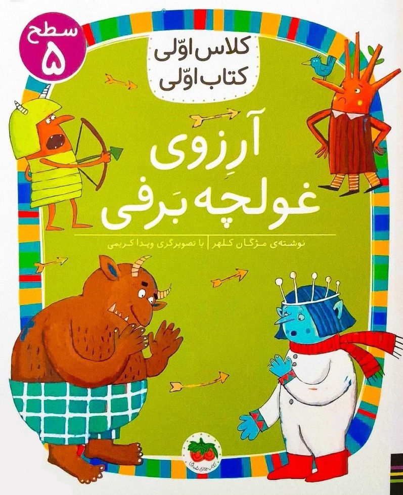 کلاس اولی کتاب اولی سطح 5 جلد 39 آرزوی غولچه برفی(افق)