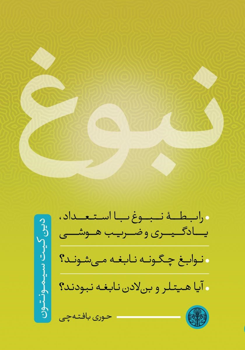 نبوغ دین کیت سیمونتون(پارسه)