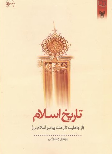 تاریخ اسلام مهدی پیشوایی(معارف)