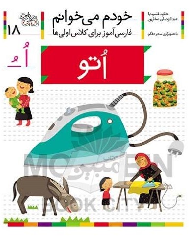 خودم می خوانم فارسی آموز برای کلاس اولی ها اتو جلد 18(افق)