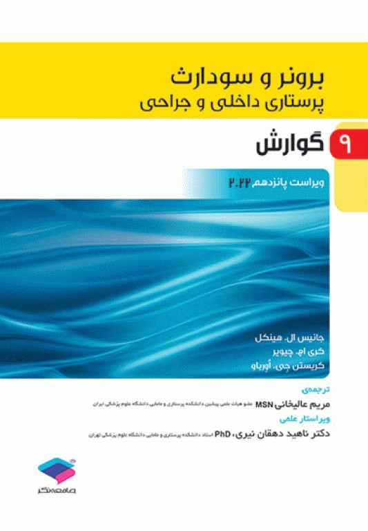 پرستاری داخلی و جراحی برونر و سودارث 2022 جلد 9 گوارش(جامعه نگر)