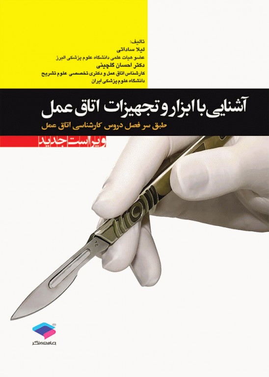 آشنایی با ابزار و تجهیزات اتاق عمل(جامعه نگر)