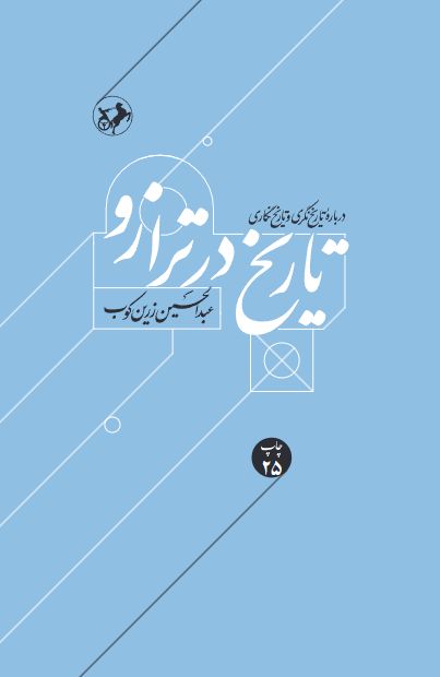 تاریخ در ترازو عبدالحسین زرین کوب(امیرکبیر)