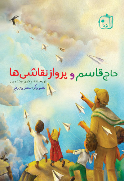 حاج قاسم و پرواز نقاشی ها(کتاب جمکران)