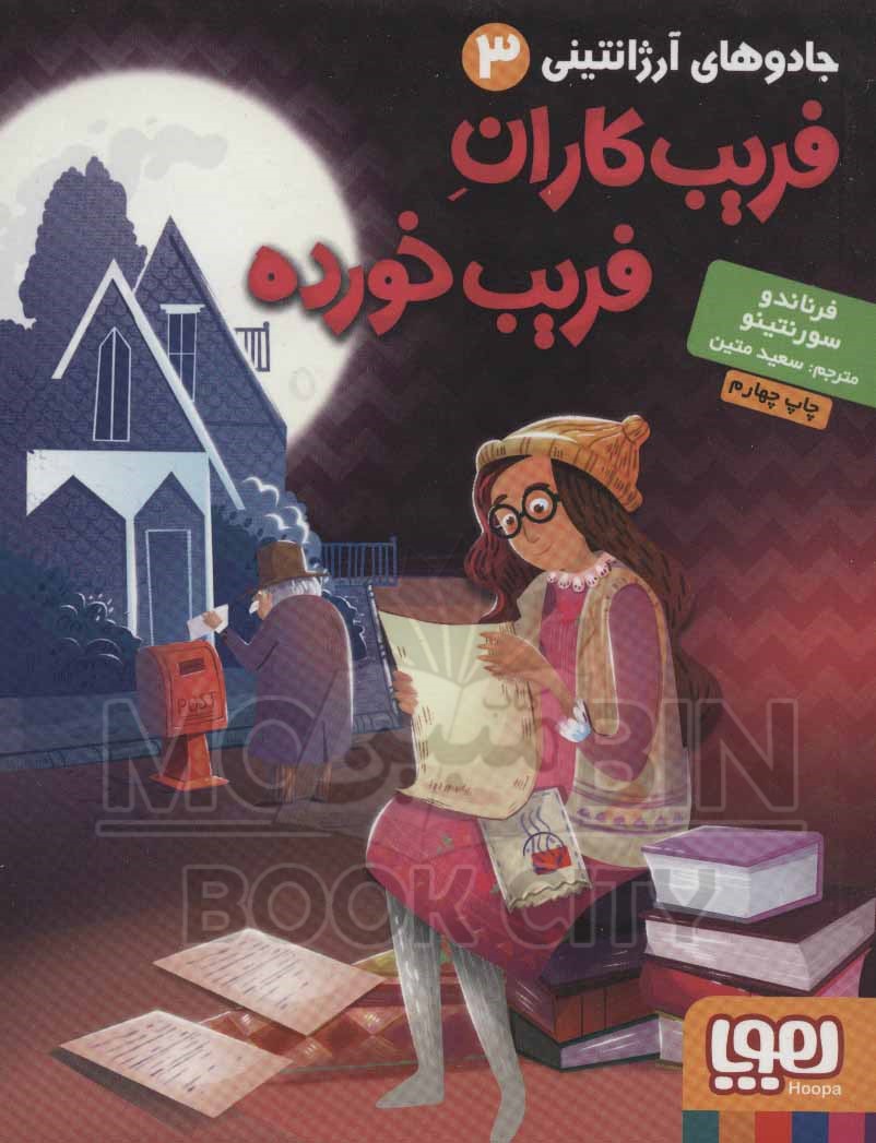 جادوهای آرژانتینی 3 فریب کاران فریب خورده فرناندو سورنتینو(هوپا)