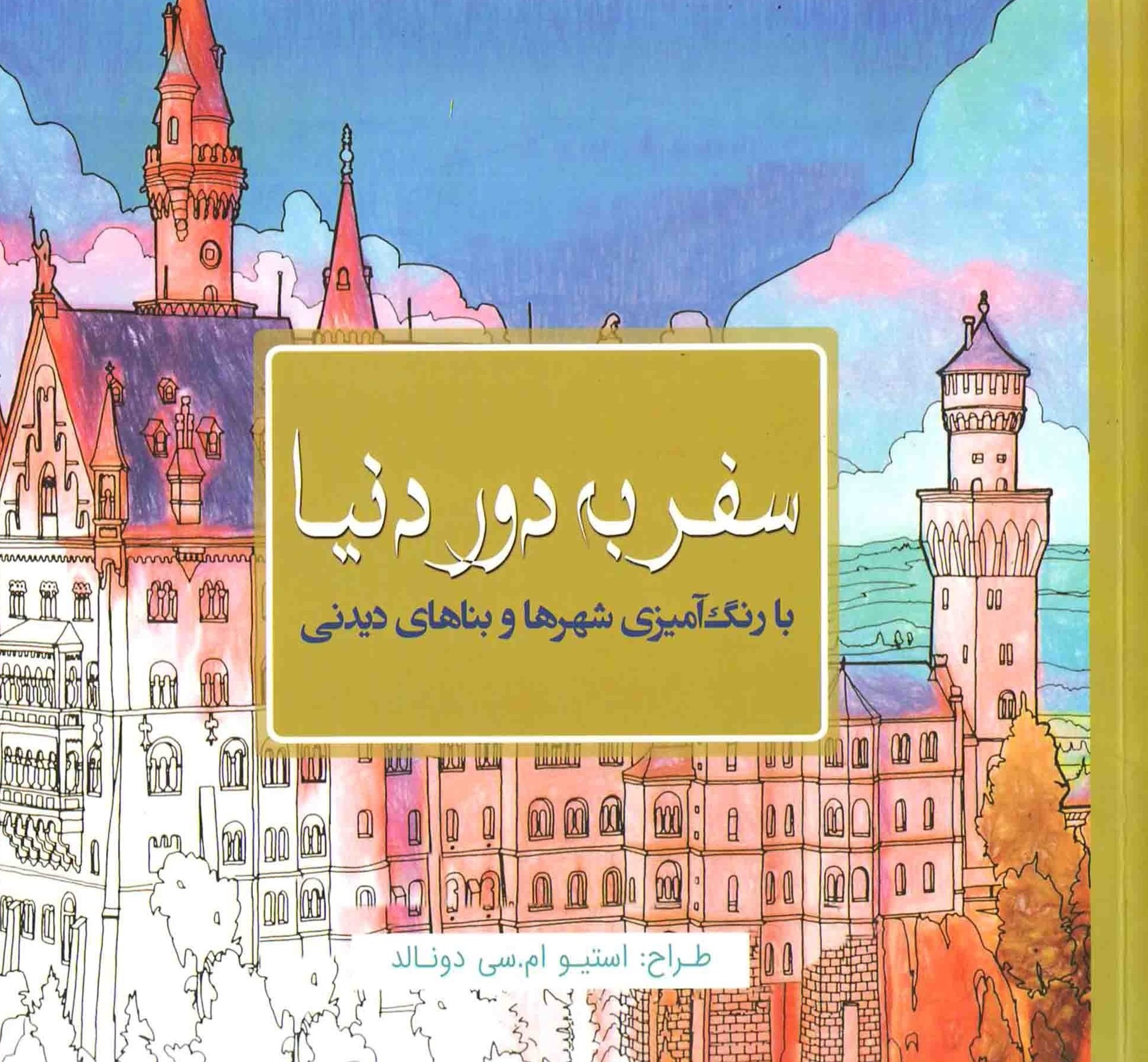 رنگ آمیزی بزرگسالان سفر به دور دنیا با رنگ‌آمیزی شهرها و بناهای دیدنی(سبزان)