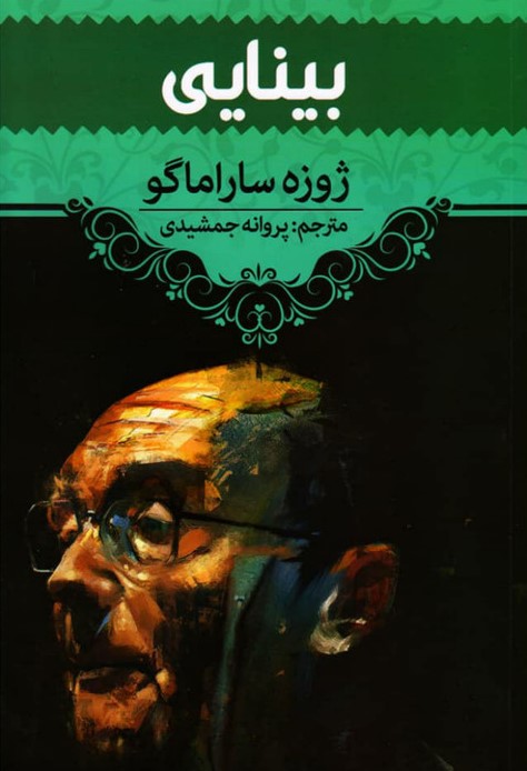 بینایی ژوزه ساراماگو(آراستگان)