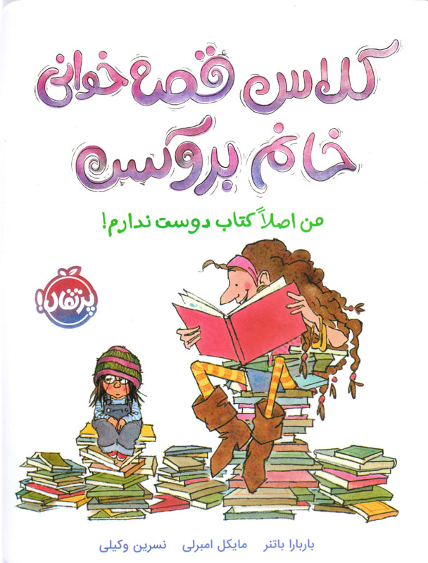 کلاس قصه خوانی خانم بروکس من اصلا کتاب دوست ندارم باربارا باتنر(پرتقال)