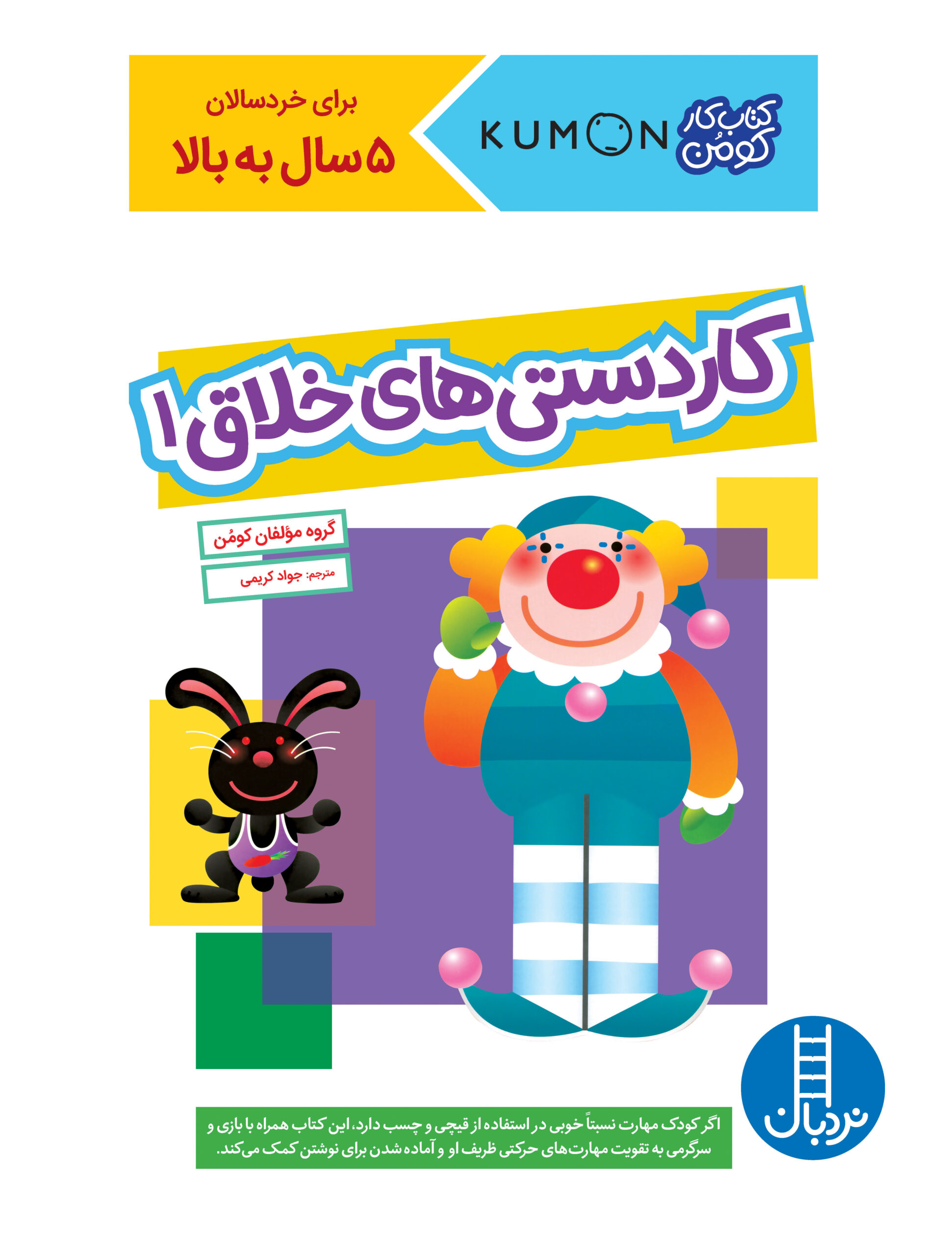 کتاب کار کومن کاردستی‌های خلاق 1(نردبان)
