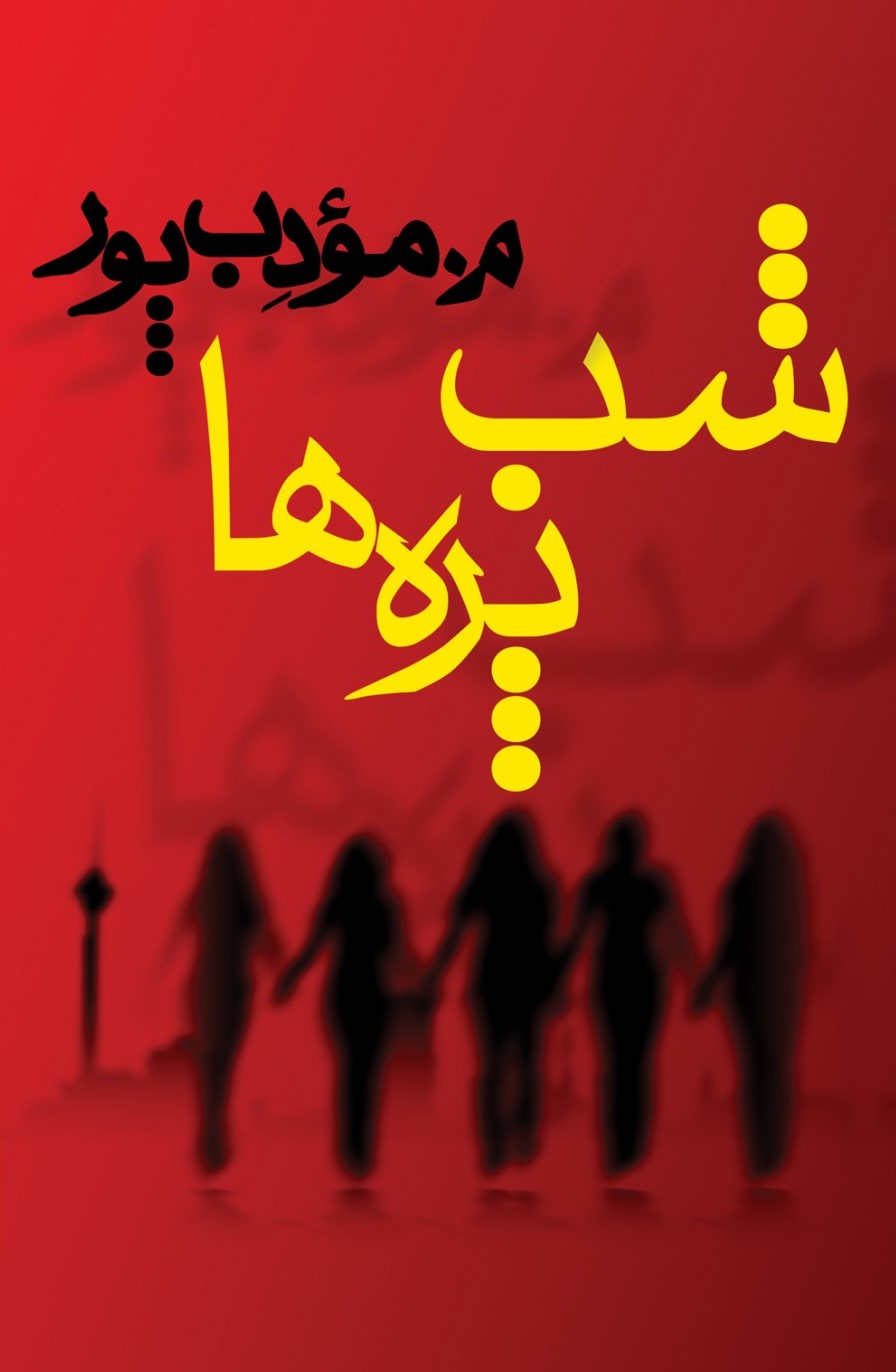 شب پره ها م مودب پور(نیریز)
