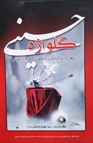 مداحی گلواژه حسینی مهدی با مشکی(عروج اندیشه)