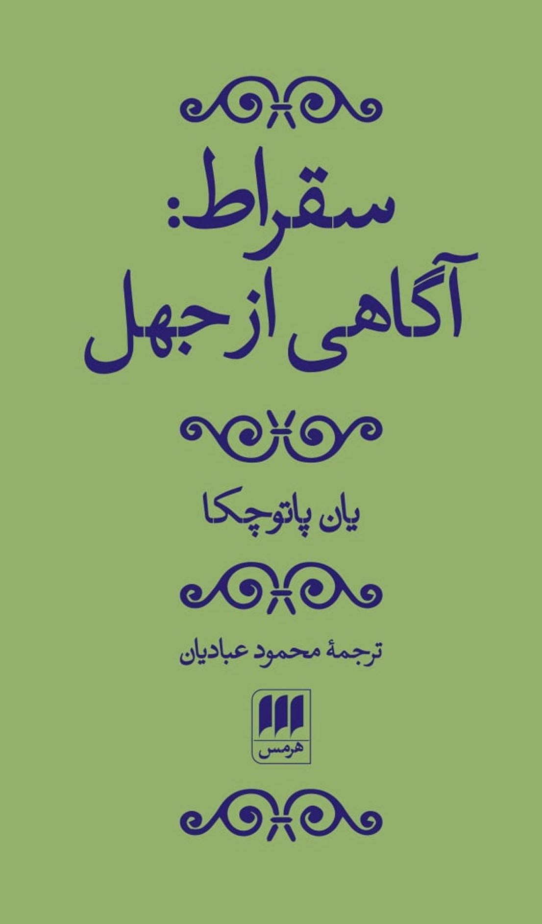 سقراط آگاهی از جهل یان پاتوچکا(هرمس)