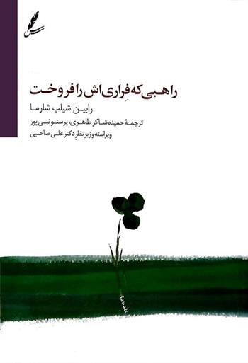 راهبی که فراری اش را فروخت شیلپ شارما(سایه سخن)