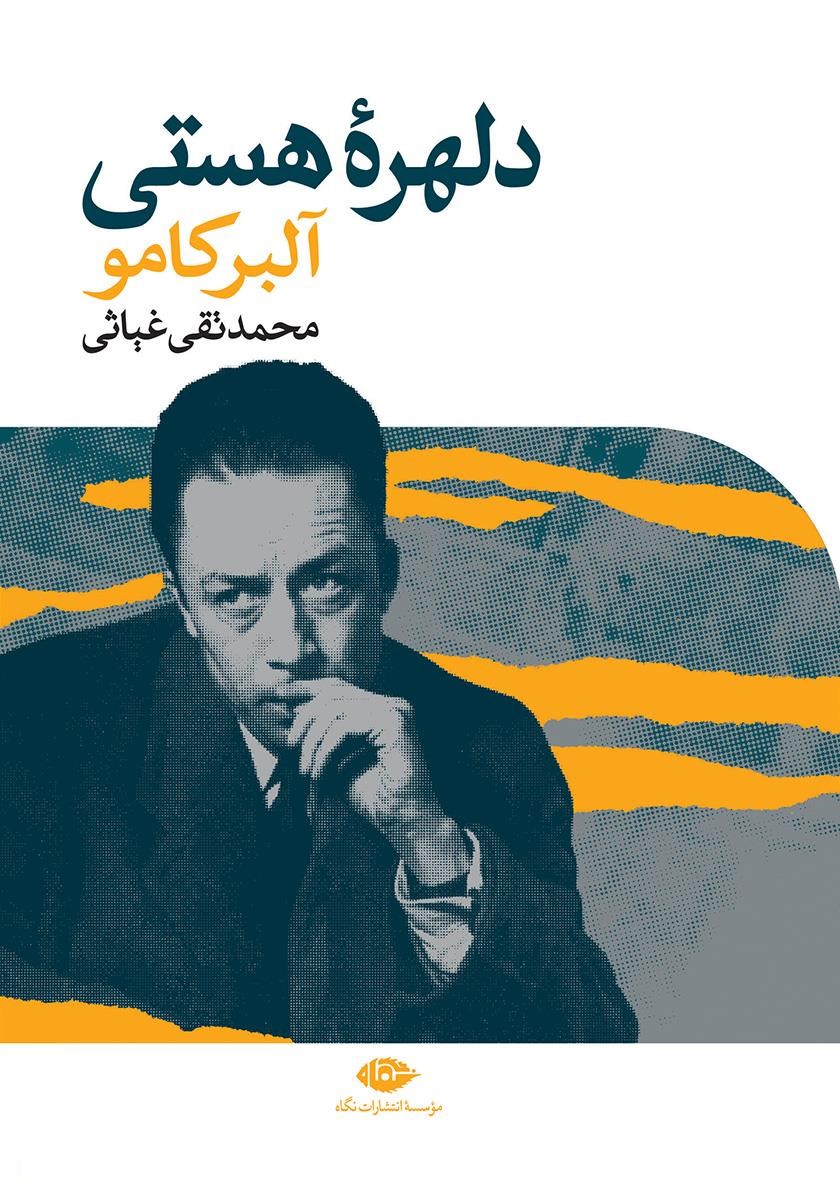 دلهره هستی آلبر کامو(نگاه)