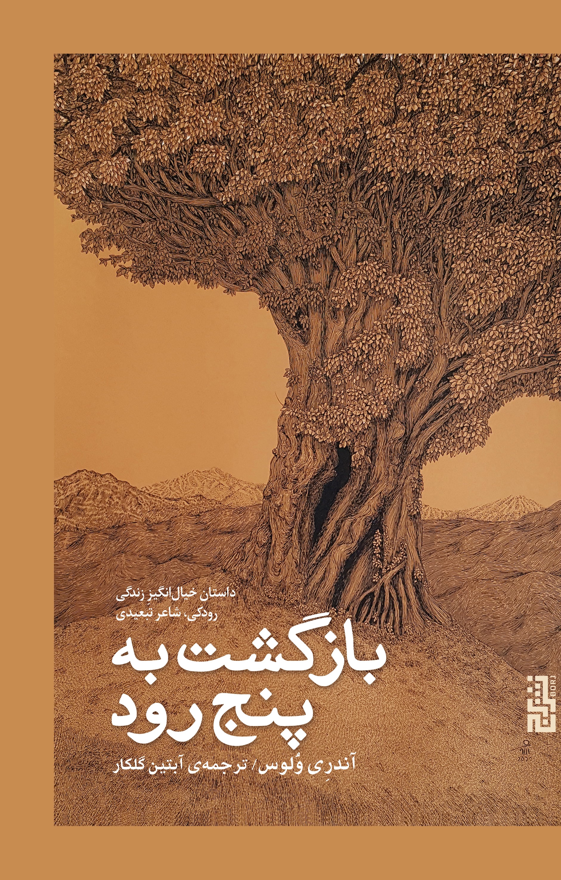 بازگشت به پنج رود آندر ی ولوس(نشر برج)