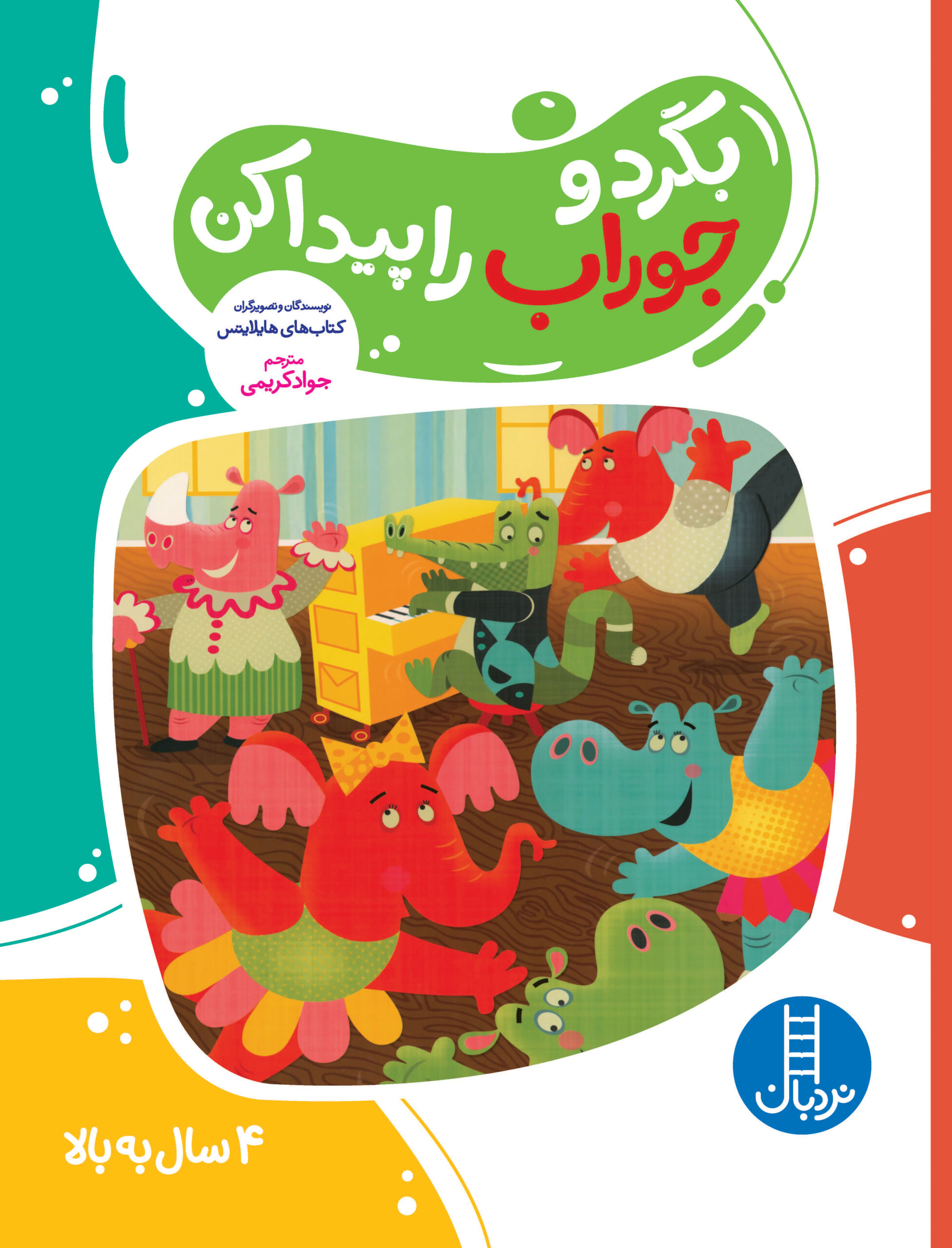 کتاب کار گاکن فکر کن و بازی کن بگرد و جوراب را پیدا کن(نردبان)