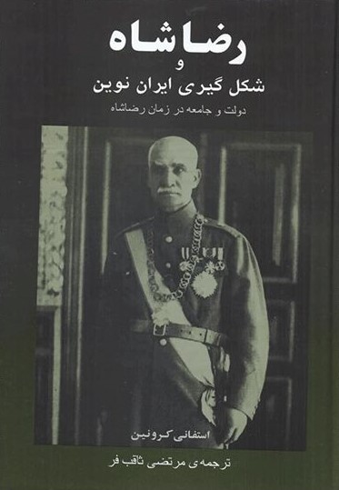 رضا شاه و شکل گیری ایران نوین استفانی کرونین(جامی)