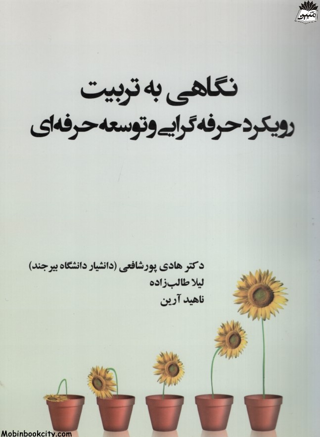 نگاهی به تربیت رویکرد حرفه ای گرایی و توسعه حرفه ای(عصر جوان)
