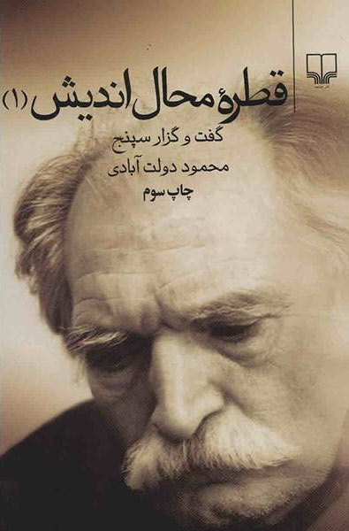 قطره محال اندیش 1 محمود دولت آبادی(چشمه)