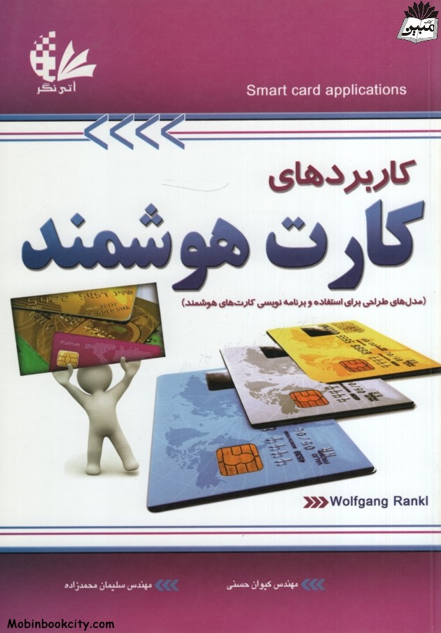 کاربردهای کارت هوشمند(آتی نگر)