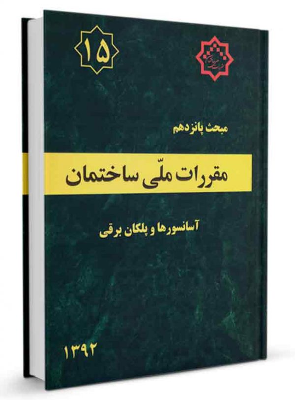 مبحث پانزدهم مقررات ملی ساختمان 1385(توسعه ایران)