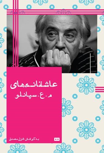 عاشقانه های محمد علی سپانلو(هیرمند)