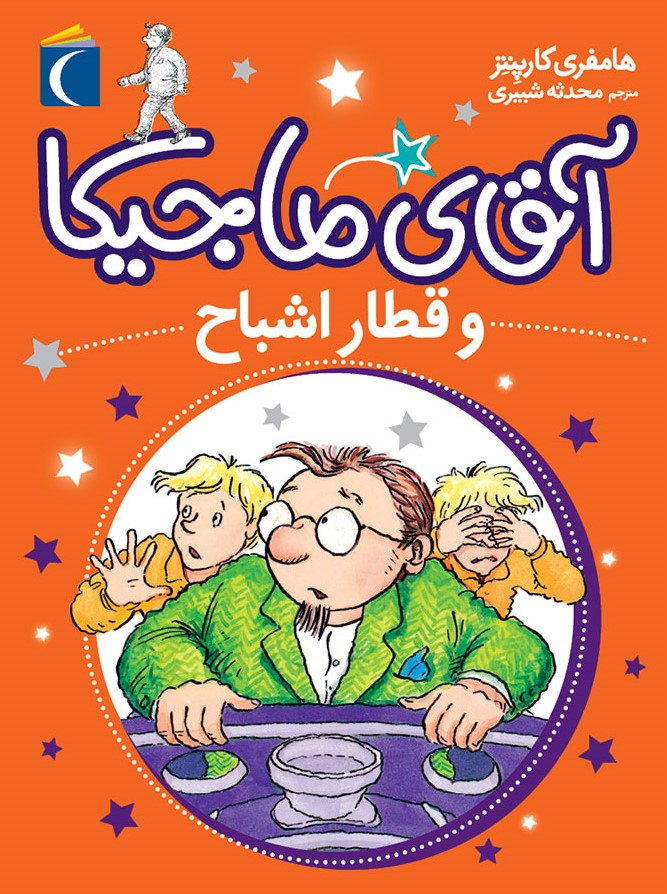 آقای ماجیکا و قطار اشباح هامفری کارپنتر(محراب قلم)
