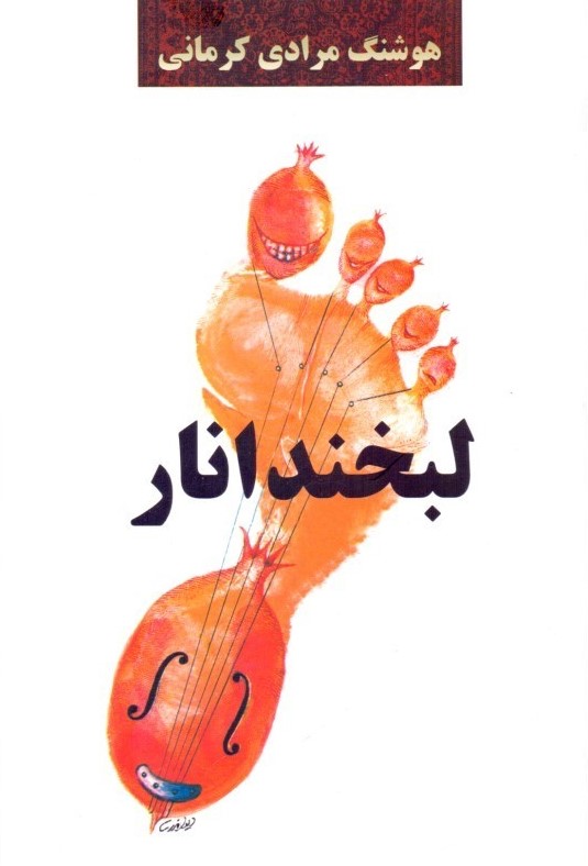 لبخند انار هوشنگ مرادی کرمانی(معین)