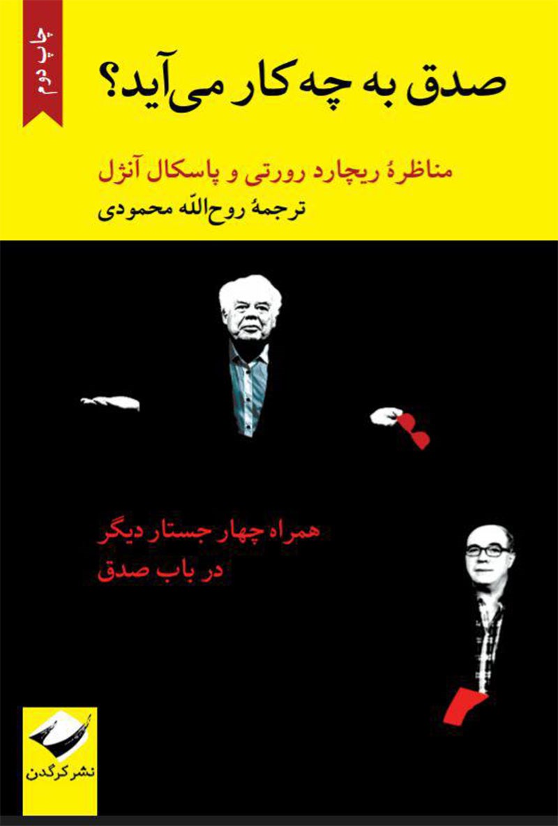 صدق به چه کار می آید رورتی و آنژل(کرگدن)