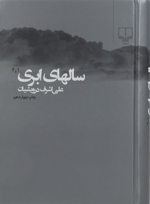 سالهای ابری 2 جلدی علی اشرف درویشیان(چشمه)
