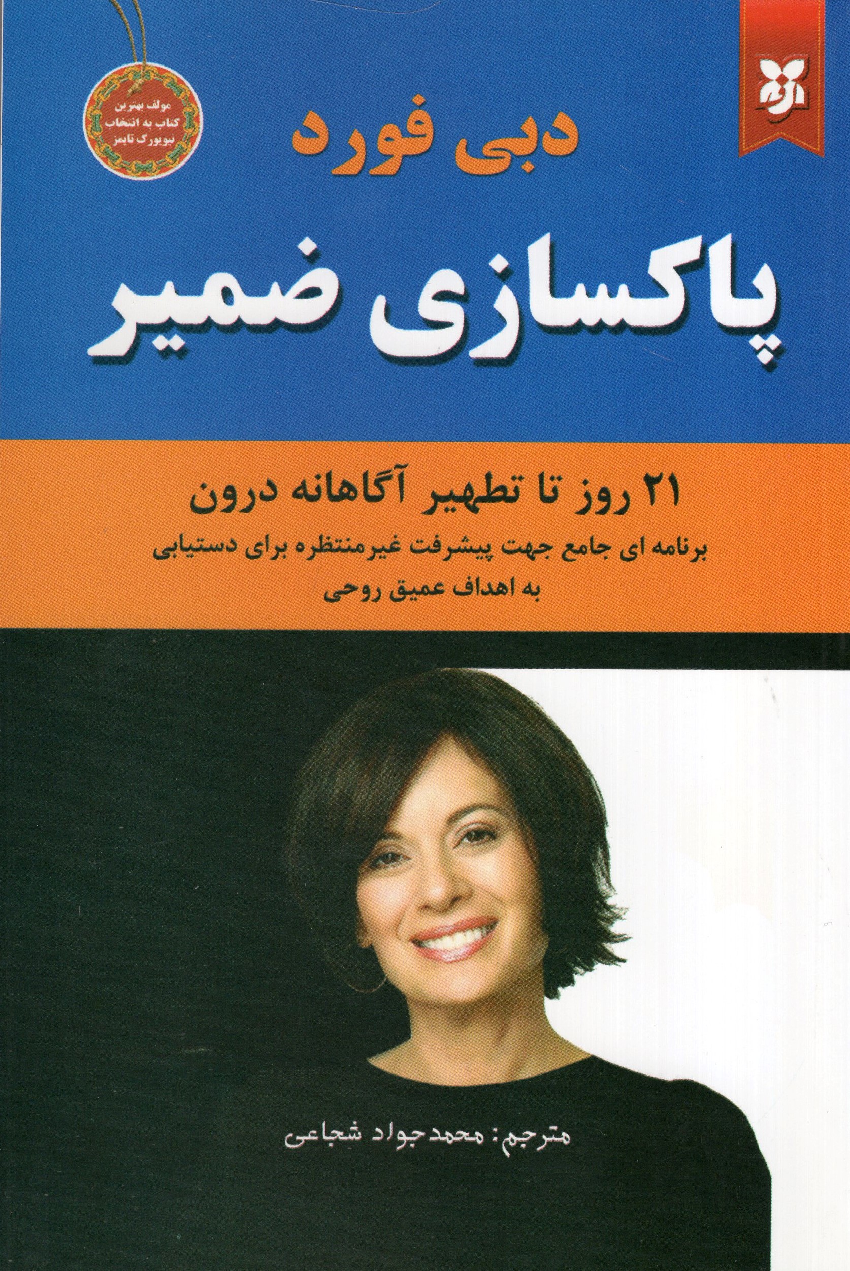 پاکسازی ضمیر دبی فورد(نیک فرجام)