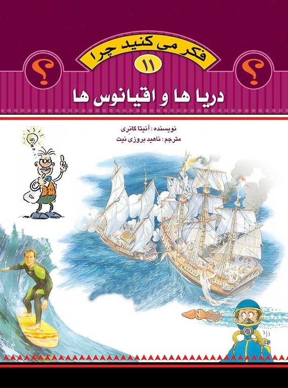 فکر می کنید چرا 11 دریاها و اقیانوس ها(عروج اندیشه)