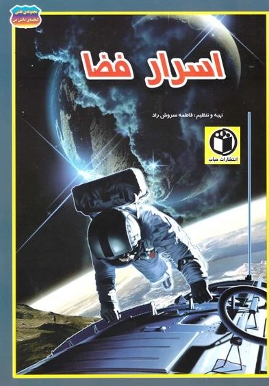 اسرار فضا فاطمه سروش راد(حباب)