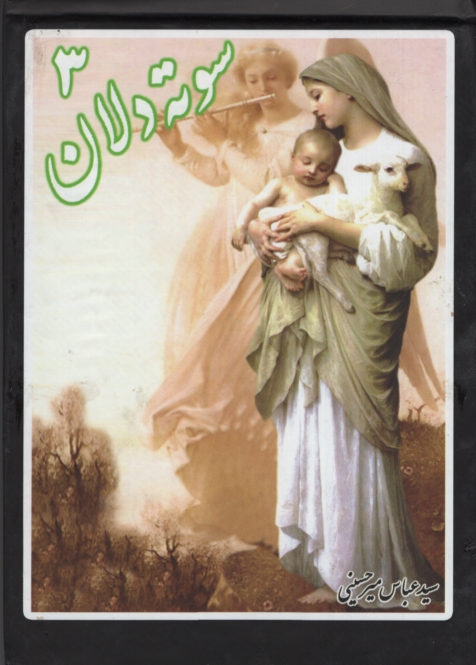 سوته دلان 3 عباس میرحسینی