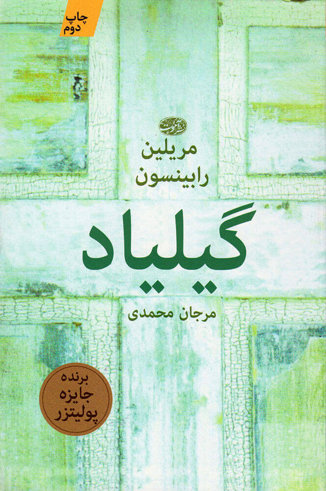 گیلیاد مریلین رابینسون(آموت)